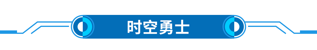 20211030-文章標(biāo)題-時(shí)空勇士.png